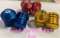 น๊อตหัวโชค Rxs-RXZ-Rxk