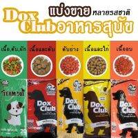 Sale อาหารหมา Dox club แพคโรงงาน บรรจุ1kg ส่งไว ไม่มีค้างสต๊อก