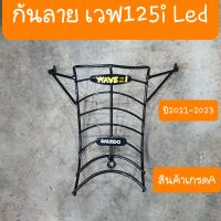 กันลายเวฟ125i Led ปี2021-2023 สินค้าเกรดA