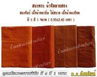 สบงพระสงฆ์ สบงขันธ์พระ ตะเข็บคู่ ผ้าซัลลายสอง ขนาดมาตรฐาน เนื้อผ้าหนานิ่มละเอียด นุ่งห่มสบาย ซักไม่หดไม่ยับใช้งานได้หลายปีช่างเย็บฝีมือปราณีตและละเอียดสีคงทนเหมาะสำหรับพระและสามเณรและถูกหลักธรรมตามพระวินัย มี 2 สี 1 ขนาด( ร้านหนิงแอน สังฆภัณฑ์ )