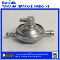 SPARK-Z, NANO, X1, RX,  R  ก๊อกน้ำมัน 

YAMAHA SPARK-Z, NANO, X1, RX,  R

  ก๊อกใต้ถัง ก๊อกใต้ถังน้ำมัน