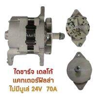 ไดชาร์จเดลโก้แคทเตอร์ฟิลล่าไม่มีมู่เล่ย์ 24.V.70A.คัทเอาท์ในตัวIC