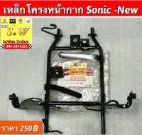 เหล็กโครงหน้ากาก sonic-new(รุ่นไฟหน้า ตา2ชั้น) อะไหล่ทดแทน คุณภาพเยี่ยม