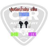 95-170 หัวฉีดน้ำฝากระโปรง/ปุ่มฉีดน้ำฝน TOYOTA TIGER(ไทเกอร์)​D4D, MIGHTY-X(ไมตี้เอ็กซ์)​1ขิ้น