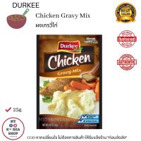 Durkee Chicken Gravy Mix 25g. ผงทำเกรวี่ไก่