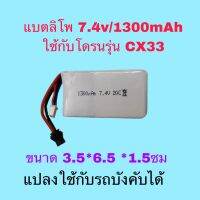 แบตเตอรี่โดรน รุ่นCX33 7.4V/1300mah สามารถใช้กับรถบังคับทั่วไปที่ขนาดเท่ากันได้