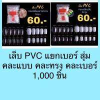 เล็บปลอมPVCแยกเบอร์ 1,000 ชิ้น สุ่ม (คละทรงคละเบอร์)ราคาถูก