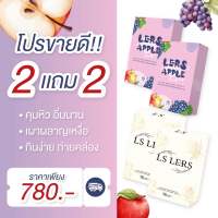 LS LERS แอลเอสเลิร์ส สมุนไพรลดน้ำหนัก ขนมผอมน้องเนย 2 แถม 2 สมุนไพรลดน้ำหนัก+ไฟเบอร์เคี้ยว เจ้าแรกในไทย? ของแท้ พร้อมส่ง จัดส่งไว