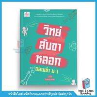 วิทย์สับขาหลอก สอบเข้า ม.1 (GANBATTE)