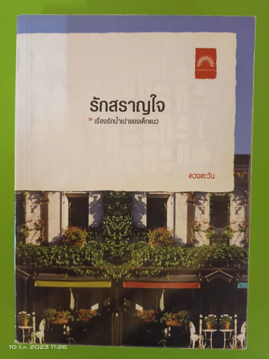 รักสราญใจ-เรื่องรักน้ำเน่าของเด็กแนว-สนพ-ดวงตะวัน-มือสองสภาพบ้านเก่าเก็บ-sl