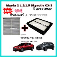 ลดราคา​ ?? ซื้อ​คู่​❗ชุดกรองอากาศ+กรองแอร์​(coco)​ Mazda 2 1.3/1.5 Skyactiv CX-3 มาสด้า 2 สกายแอคทีฟ ปี 2016-2020.