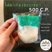 ไส้ตะเกียงขอบเขียว เนื้อละเอียดแบบ Coleman 500 แรง 10 ชิ้น