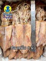 ปลาหมึกแห้ง 6 นิ้ว ครึ่งกิโลกรัม หมึกไหว้เจ้า สดใหม่ จากธรรมชาติ