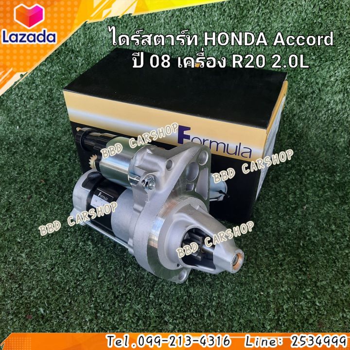 ไดสตาร์ท-ฮอนด้า-แอคคอร์ด-honda-accord-ปี-08-เครื่อง-r20-2-0l