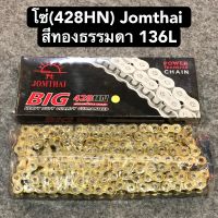 โซ่(428HN) Jomthai สีทองธรรมดา ยาว 136L (มีข้อต่อในชุด)