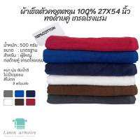 ผ้าเช็ดตัว เกรดโรงแรม 27×54 นิ้ว Cotton100% (14 ปอนด์) ทอด้ายคู่