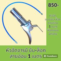 หัวอัดจารบี + สายอัด 1 เมตร หัวอัดด้ามกดยาว แบบบีบ-ล็อค สายอ่อนอัดจารบี อะไหล่-ชุดซ่อม อะไหล่รถแมคโคร อะไหล่รถขุด