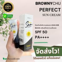 ส่งฟรี? ครีมกันแดด กันแดดบราวนี่ชู BROWNYCHU Sun Cream บราวนี่ชู เพอร์เฟค ซันสกรีน ครีม 30 ml.