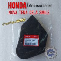 ใส้กรอง โนวา เทน่า สมาย เซร่า ใส้กรองอากาศแท้ honda nova tena cela smile งานแท้ศูนย์