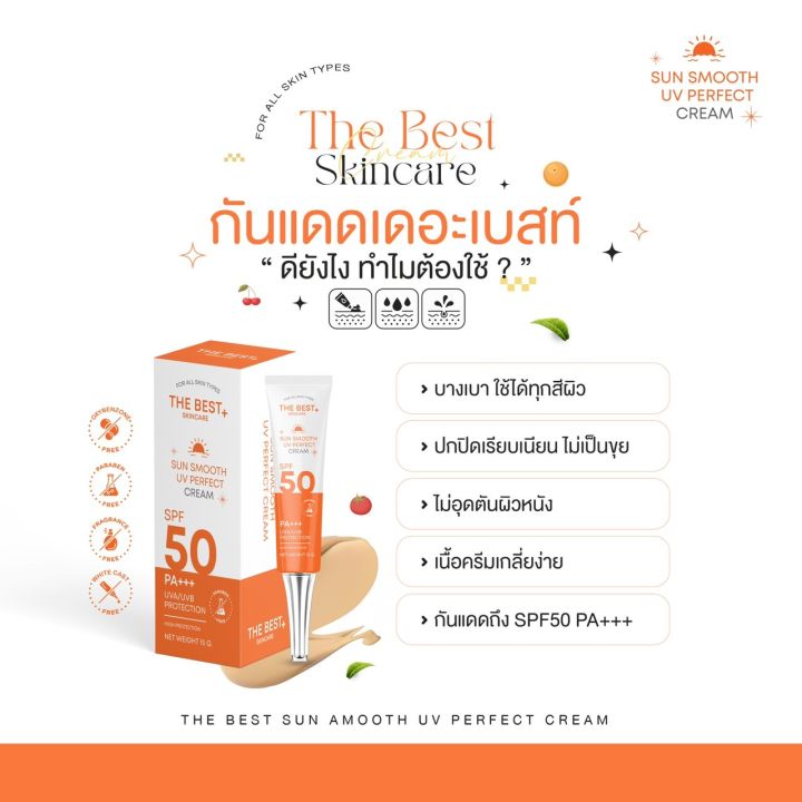 เดอะเบส-ซัน-สมูท-กันแดด-spf-50-pa-แพ็คเก็ตใหม่