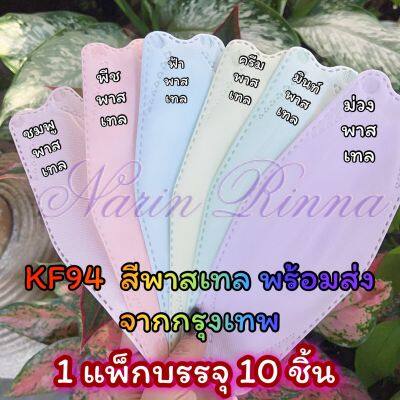 แมสสีพาสเทล หน้ากากอนามัย 3D Mask KF94 มี 6 สี แพ็ก 10 ชิ้น พร้อมส่ง หายใจสะดวก