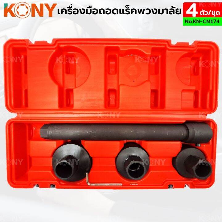 kony-ชุดถอดแร็คพวงมาลัย-4-ตัวชุด-ชุดถอดแร็คพวงมาลัย-kn-cm174