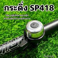 กระดิ่งจักรยาน SP418