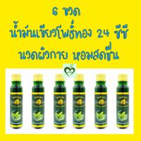 6 ขวด น้ำมันเขียว โพธิ์ทอง 24 cc นวดผิวกาย