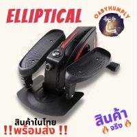 ‼️ของแท้+พร้อมส่งจากไทย+ของแถมจุใจ‼️เครื่องเดินวงรี Elliptical + เครื่องบริหารขา สะโพก รุ่น ดำ-แดง