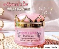 ?ใหม่!!ครีมหน้าใส S1 สูตร Original (10กรัม)?ครีมลดสิว ฝ้า รอยดำ,แดง เห็นผลใน7วัน? Night Cream