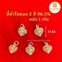 จี้หัวใจทอง2สี96.5% 1 กรัม มีใบรับประกัน