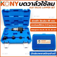 Kony บดวาวน์ลม บดวาล์วลม บดวาว บดวาล์ว บดวาล์วใช้ลม

- ช่วงชัก Stroke 45 mm.
- แรงดันลมที่ใช้งาน 5-8 kg/sq.cm
- ความยาวรวม 80x225 mm.
- มาพร้อมลูกยาง No.20, 30, 35, 40 mm.
- มีกล่องพลาสติกอย่างดี สำหรับบรรจุเครื่องและอุปกรณ์