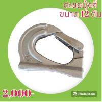 ตะขอบุ้งกี๋ 12 ตัน โคมัตสุ โกเบ Cat Hitachi ซูมิโตโม่ Volvo sany ตะขอยกของ ตะขอติดหลังบุ้งกี๋#อะไหล่รถขุด #อะไหล่รถแมคโคร #อะไหล่แต่งแม็คโคร  #อะไหล่ #รถขุด #แมคโคร #แบคโฮ #แม็คโคร #รถ #เครื่องจักร #อะไหล่แม็คโคร