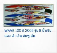 สติ๊กเกอร์ทั้งคัน WAVE 100 S 2006 รุ่น 9 สติ้กเกอร์ STICKER เคลือบเงาแท้