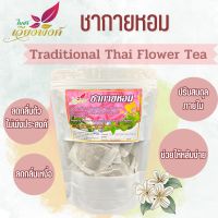 ชากายหอม ชาตัวหอม ตำรับหญิงชาววังโบราณ (Traditional Thai Flower Tea) ปรับสมดุลภายใน ช่วยลดกลิ่นกาย ให้หอมดุจดั่งหญิงชาววังโบราณ