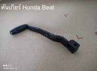 คันเกียร์, คันเปลี่ยนเกียร์ Honda BEAT จัดสังไว ??