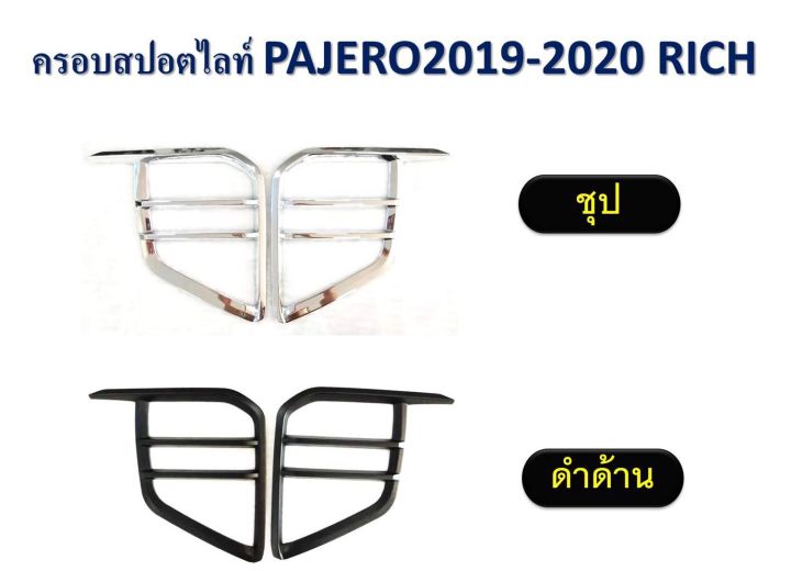 ครอบสปอตไลท์-ปาเจโร่-2019-2020-สนใจสีไหนทักแชทสั่งได้เลย