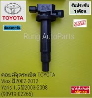 คอยล์จุดระเบิด DENSO TOYOTA Vios ปี 2002-2012, Yaris 1.5 ปี 2003-2008 (90919-02265)