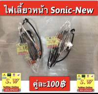 ไฟเลี้ยว sonic-new (รุ่นไฟตา2ชั้น) อะไหล่ทดแทน คุณภาพเยี่ยม