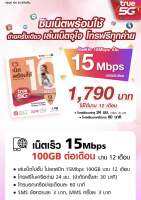 เน็ตเร็ว 15Mbps 100GB ต่อเดือน นาน 12 เดือน