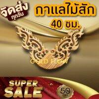 กาแลไม้สัก 40 ซม