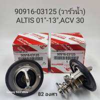 วาล์วน้ำ ALTIS01-12, 1ZZ,1ZR-3ZR,CAMRY-ACV30-40 ,WISH03-12 ,Estima 82องศา แท้รหัส #90916-03125