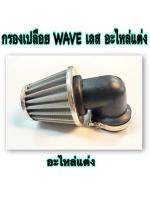 กรองเปลือย WAVE เลส อะไหล่แต่ง