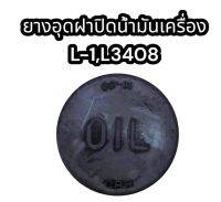 ยางอุดฝาปิดน้ำมันเครื่อง L-1,L3408