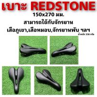 เบาะ REDSTONE