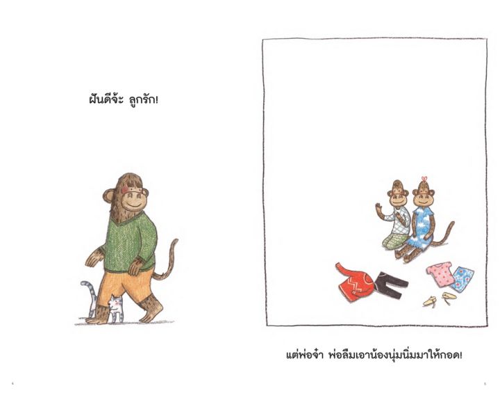 ฝันดีจ้ะ-ลูกรัก-nanmeebooks