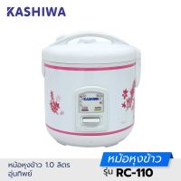 Kashiwa หม้อหุงข้าว 1.0 ลิตร อุ่นทิพย์ RC-110