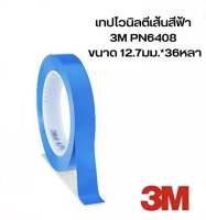 เทปตัดเส้น เทปไวนิลตีเส้น สีน้ำเงิน 3M 471 Vinyl Tape 6408 ใช้ตีเส้นคม เข้าโค้งเนียนเรียบ ทนอุณหภูมิสูง ขนาด 12.7mm.X33M.