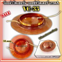 วอยซ์ลำโพงฮอร์น VC35 VC-35 ซิว35  ขนาด 38mm. ว้อยฮอน ว้อยลำโพงฮอร์น