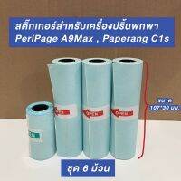 (ชุด 6 ม้วน) กระดาษสติ๊กเกอร์สำหรับเครื่องพิมพ์ความร้อน Peripage A9 Max